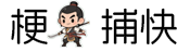 梗捕快
