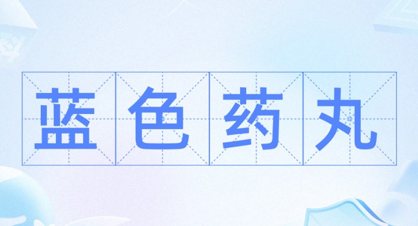 蓝色药丸什么梗