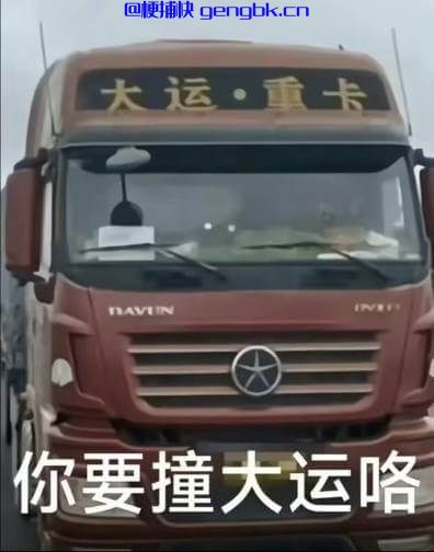 出门撞大运