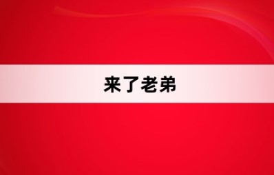 来了老弟是什么梗？
