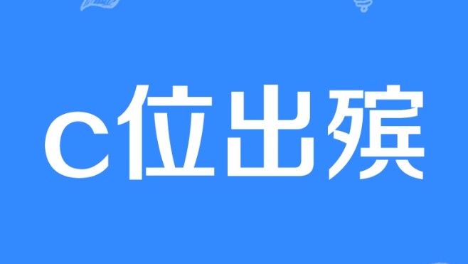 C位出殡是什么梗？