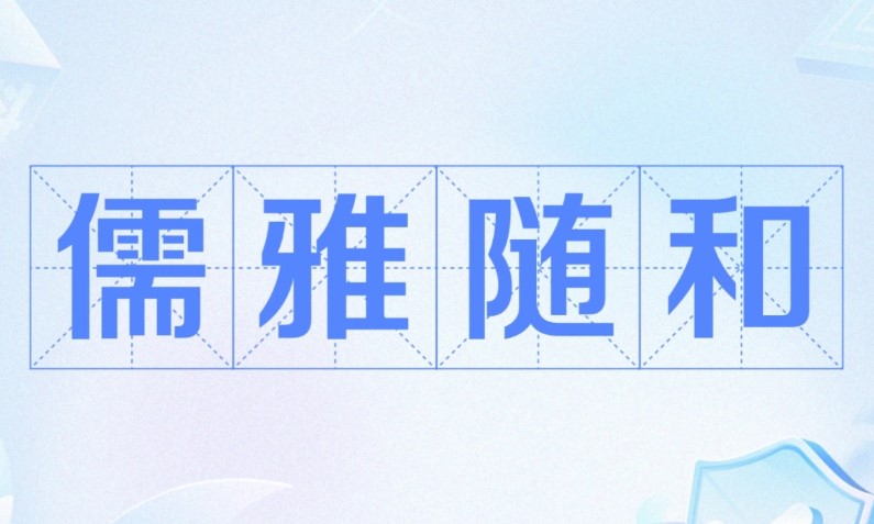 儒雅随和是什么梗？