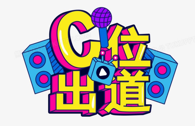 C位出道是什么梗？