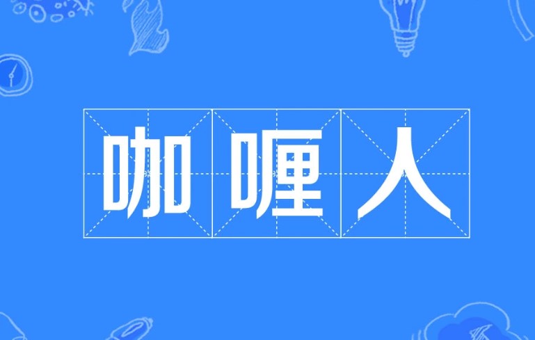 咖喱人是什么梗？