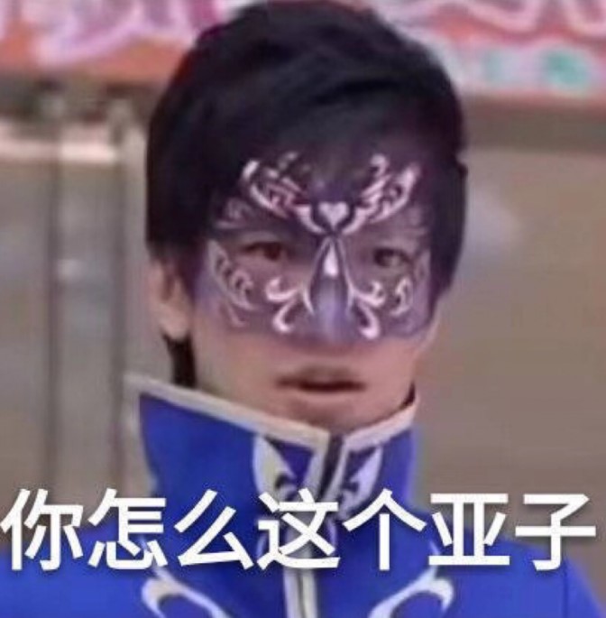 你怎么这个亚子是什么梗？