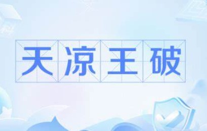 天凉王破是什么梗？
