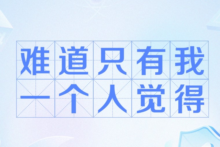 难道只有我一个人觉得是什么梗？