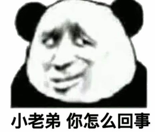 你怎么回事老弟是什么梗？