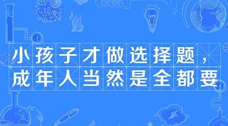 小孩子才做选择题是什么梗？