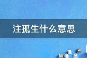 注孤生是什么梗？