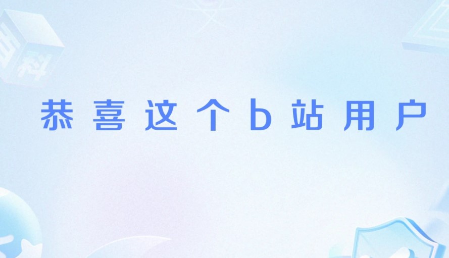 恭喜这个b站用户是什么梗？