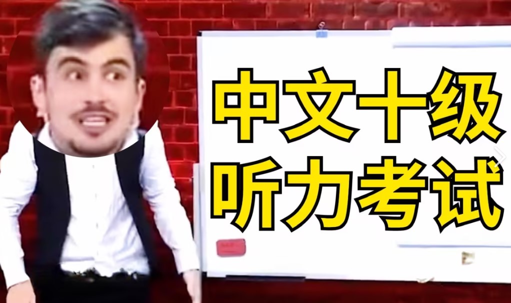 中文十级是什么梗？