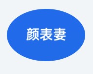颜表妻是什么梗？