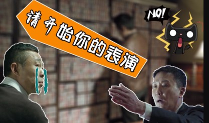 请开始你的表演是什么梗？