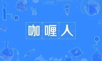   咖喱人是什么梗？