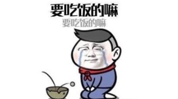 要吃饭的嘛是什么梗？
