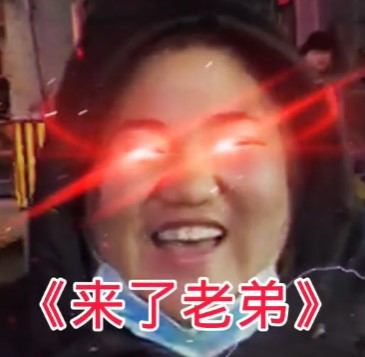 来了老弟是什么梗？