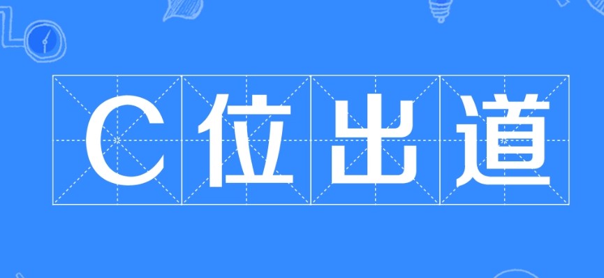 C位出道是什么梗？