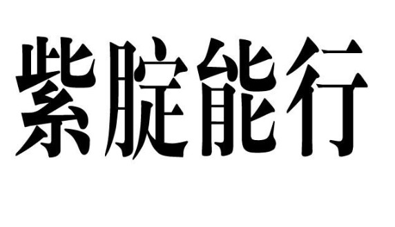 紫腚能行是什么梗？