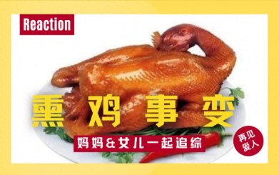 熏鸡事变是什么梗？