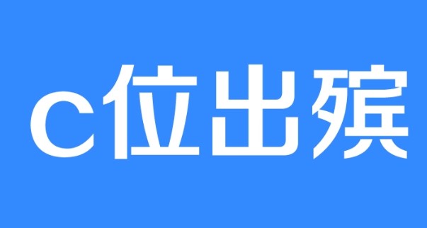 C位出殡是什么梗？