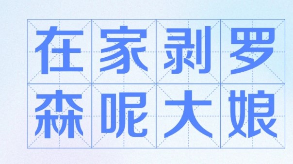 在家剥罗森呢大娘是什么梗？