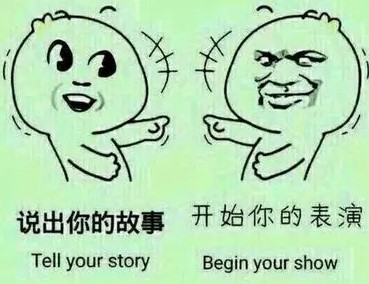 请开始你的表演是什么梗？