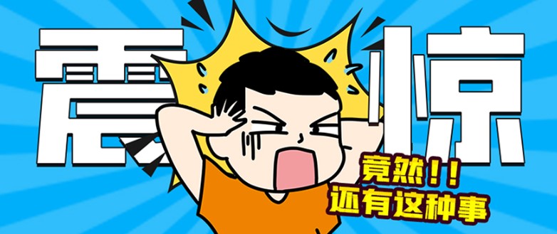 震惊体是什么梗？