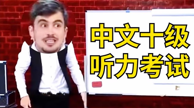 中文十级是什么梗？