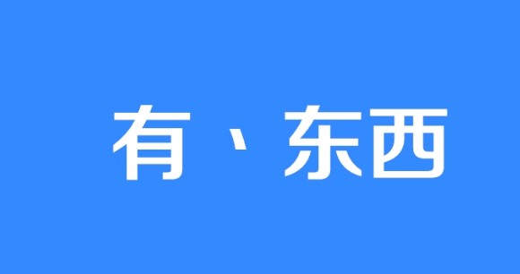 有丶东西是什么梗？