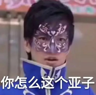 你怎么这个亚子是什么梗？