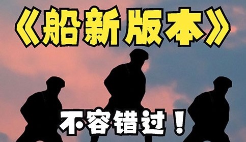 船新版本是什么梗？