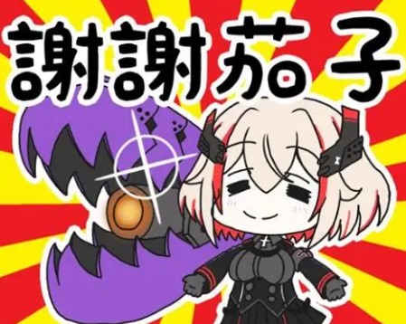 谢谢茄子是什么梗？