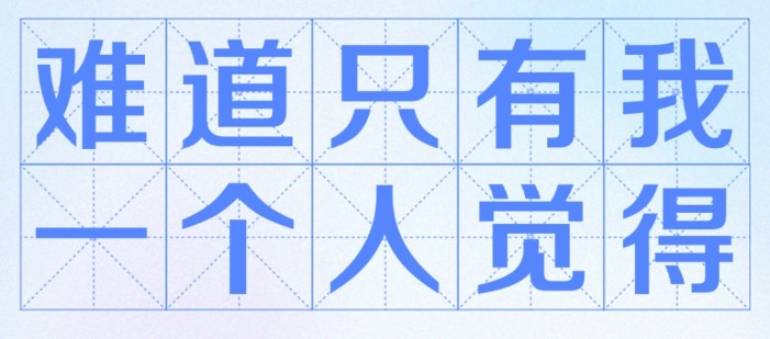 难道只有我一个人觉得是什么梗？
