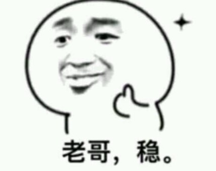 老哥稳是什么梗？