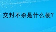 交封不杀是什么梗？