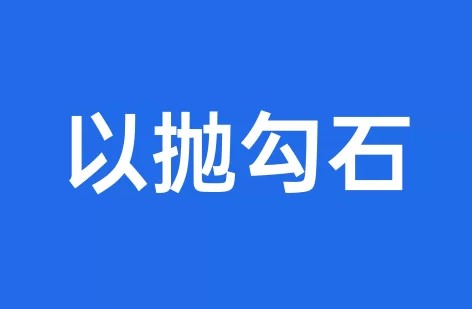 以抛勾石是什么梗？
