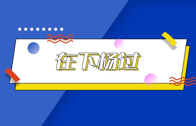 在下杨过是什么梗？