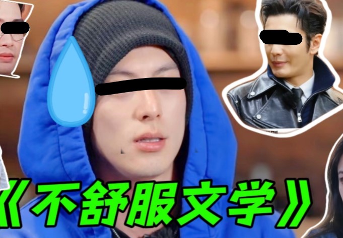 不舒服学什么梗？