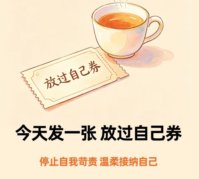 放过自己券是什么梗？