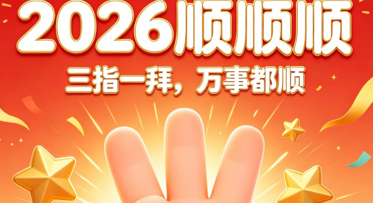 2026 顺顺顺（三顺手势）是什么梗？