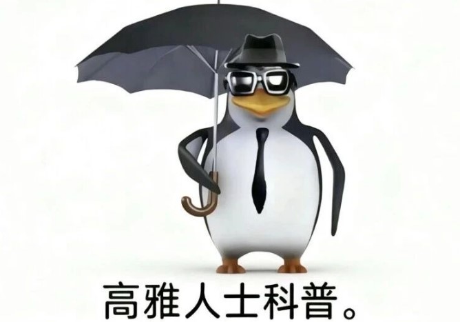 企鹅高雅人士什么梗？