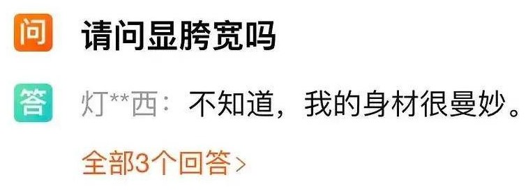 不知道，我的身材很曼妙是什么梗？