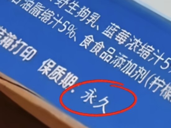 野生狗奶，保质期永恒是什么梗？出处在哪？