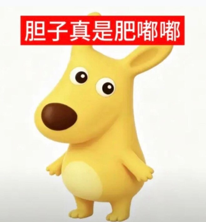 你的胆子真是肥嘟嘟的是什么梗？什么事件？
